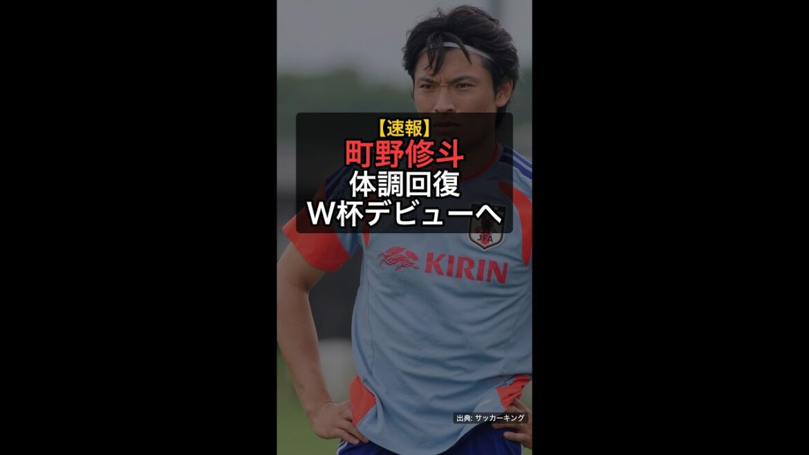 【速報】町野修斗が回復アピール！スウェーデン戦W杯デビューへ100％宣言 #Shorts