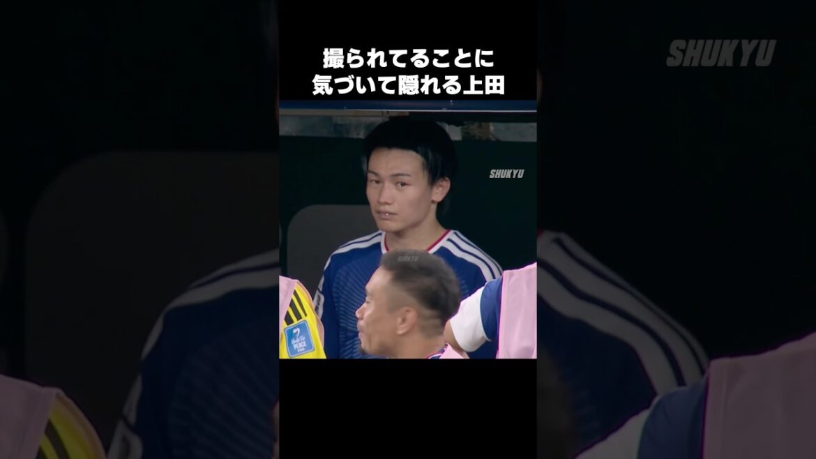 カメラに気づいて隠れる上田綺世 #shorts #日本代表 #サッカー