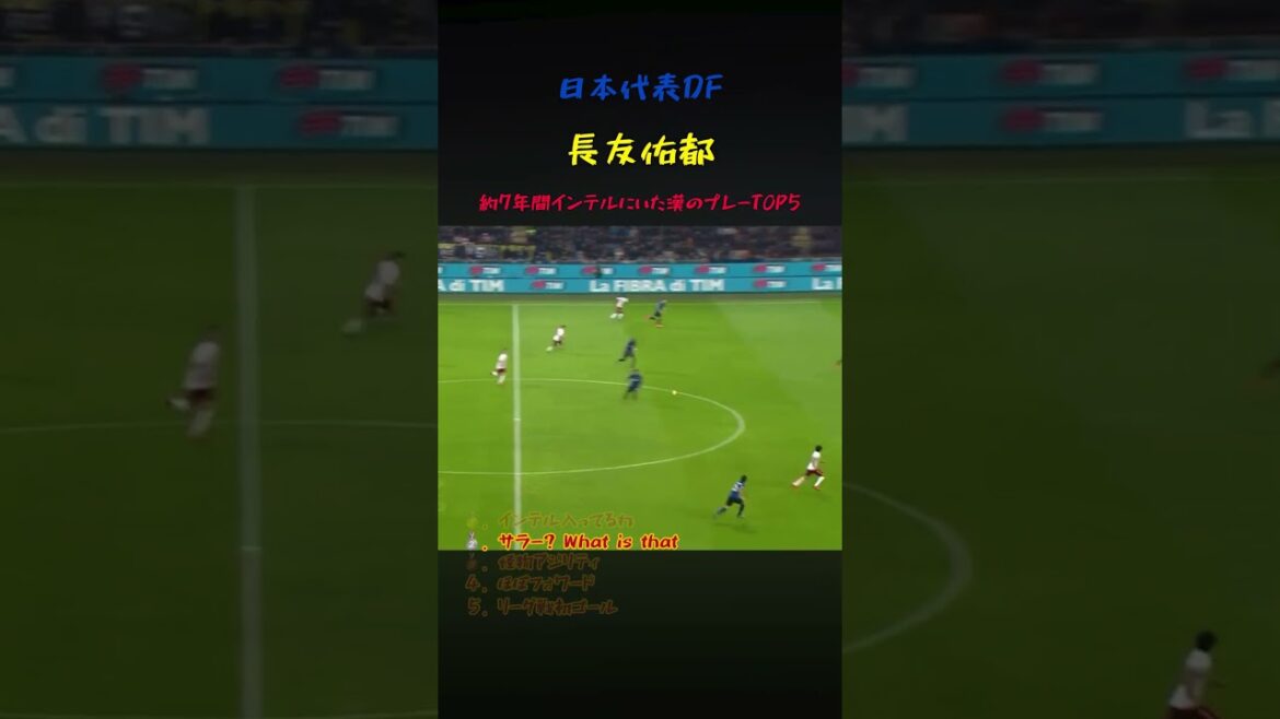 想いを継承するベテラン長友佑都のインテル入ってるプレー5選 #サッカー #ワールドカップ