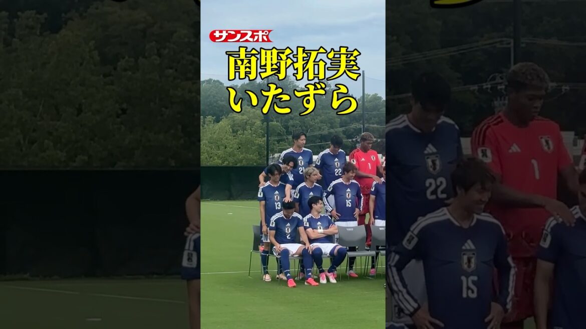 南野拓実、菅原由勢にいたずら