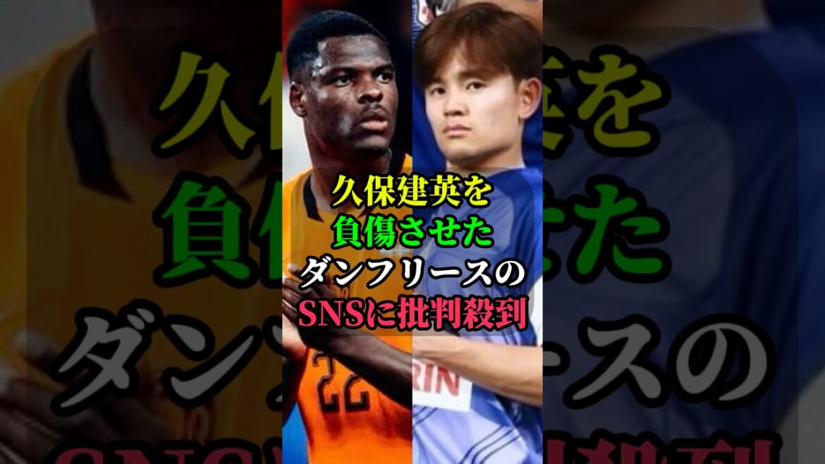 久保建英を負傷させたダンフリースのSNSに批判殺到 #久保建英 #オランダ #サッカー #サッカー日本代表 #ワールドカップ #W杯 #w杯2026