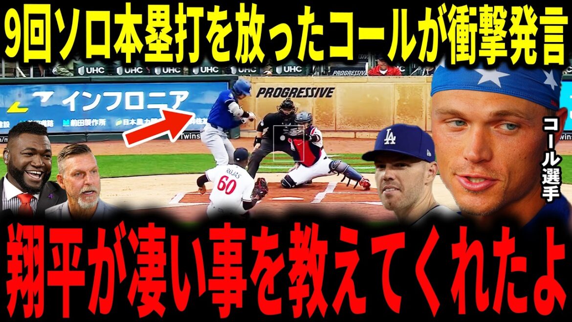 【大谷翔平】9回に今季初ソロホームランを放ったアレックスコール選手が大谷選手とのまさかの会話を米メディアに明かしレジェンドも驚愕…ロバーツ監督明日の大谷二刀流についても語る【6月・ミスタージューン】