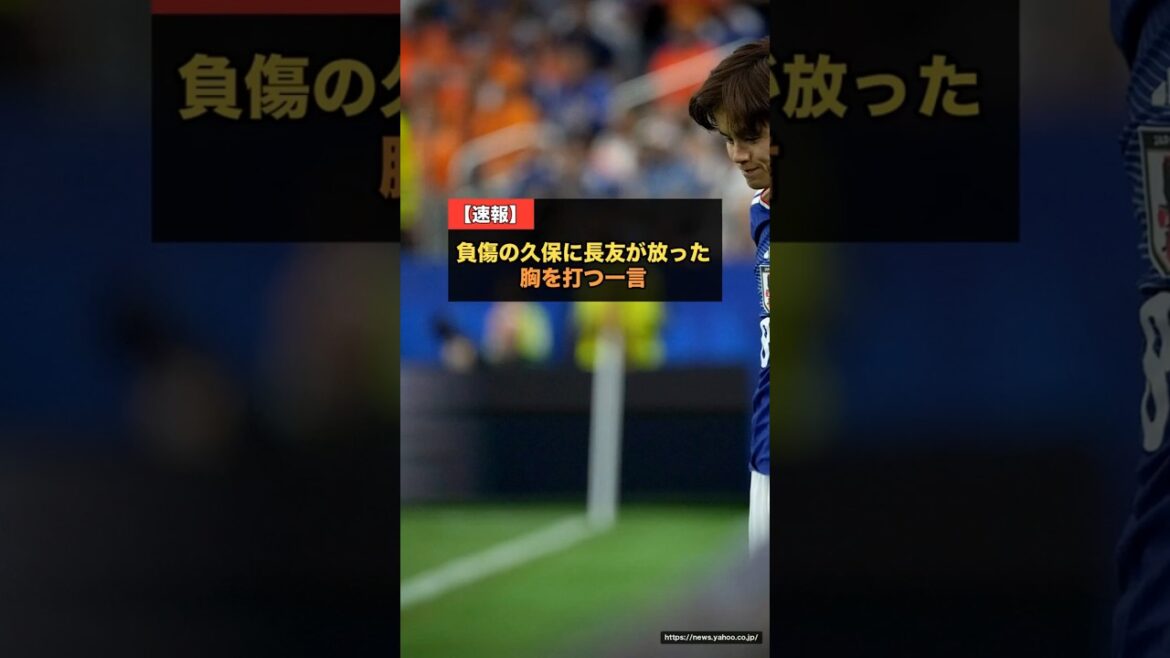 負傷の久保建英に長友佑都がかけた言葉が泣ける…「タケ、勝ってくるから。お前は治してくれ」日本代表の固い絆【W杯2026】 #サッカー日本代表 #久保建英 負傷の久保建英に長友佑都がかけた言葉が泣ける…「タケ、勝ってくるから。お前は治してくれ」日本代表の固い絆【W杯2026】 #サッカー日本代表 #久保建英