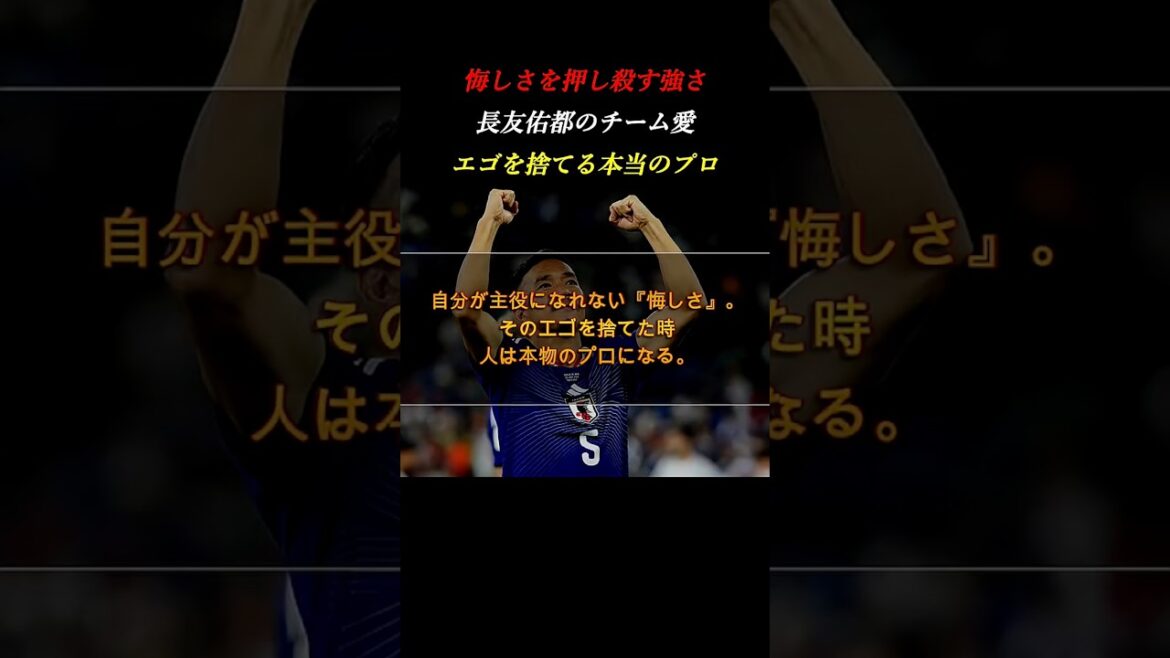 悔しさを押し殺す強さ。内田篤人が語るベンチの長友佑都の「本当の凄さ」 #自己啓発 #サッカー #ワールドカップ 悔しさを押し殺す強さ。内田篤人が語るベンチの長友佑都の「本当の凄さ」 #自己啓発 #サッカー #ワールドカップ