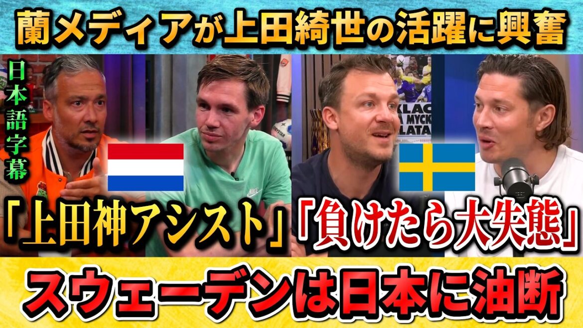 [翻訳-動画]上田の活躍に喜ぶオランダの解説者/自国の油断を感じるスウェーデンの解説者 #サッカー #サッカー日本代表 #ワールドカップ