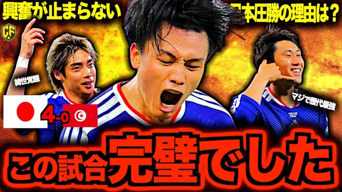 【文句なし】チュニジアvs日本圧勝ヤバすぎ！森保Jの歴史に残る快勝が最高すぎる