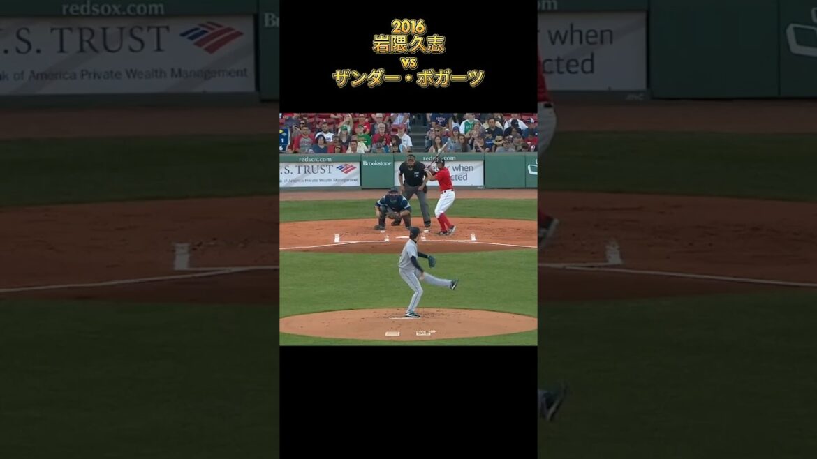 【岩隈久志】vsザンダー・ボガーツ 全投球 2016 Hisashi Iwakuma シアトル・マリナーズ Xander Bogaerts #shorts #巨人 #楽天 #近鉄