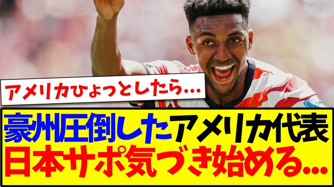 【速報】アメリカvsオーストラリアの試合を見て、気づき始める日本サポの反応がこちら...