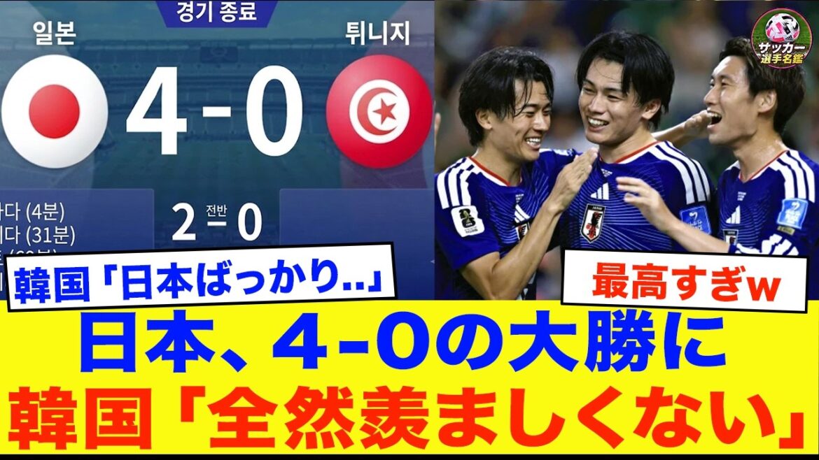 【韓国の反応】「本当に腹が立つ。どうして…」W杯日本のアジア記録“爆勝”に韓国国内で嫉妬爆発...「裏ましいと思わない」と自国内で慰め合いまさかの展開にw【サッカー日本代表】【北中米W杯】