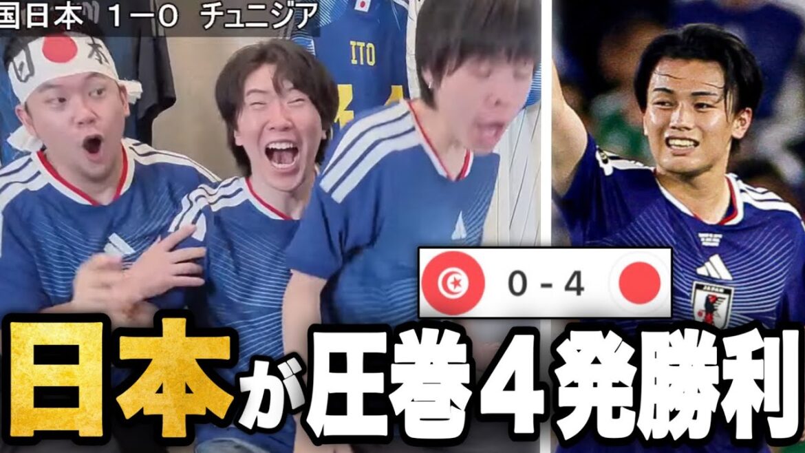 日本代表が第2戦チュニジアに4発完勝！ゴール祭りに大歓喜するプレチャン3人…！【切り抜き】