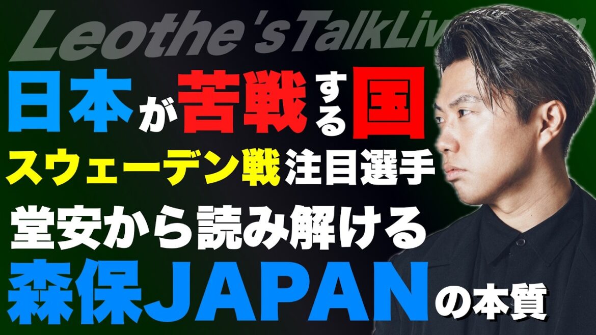 堂安から知る森保JAPANが強くなった理由/スウェーデン戦のキーマンと日本が当たりたくない国/ロナウドとメッシが衰えない理由/イングランド不発解説/重要なお知らせetc【レオザのサッカートーク】 堂安から知る森保JAPANが強くなった理由/スウェーデン戦のキーマンと日本が当たりたくない国/ロナウドとメッシが衰えない理由/イングランド不発解説/重要なお知らせetc【レオザのサッカートーク】