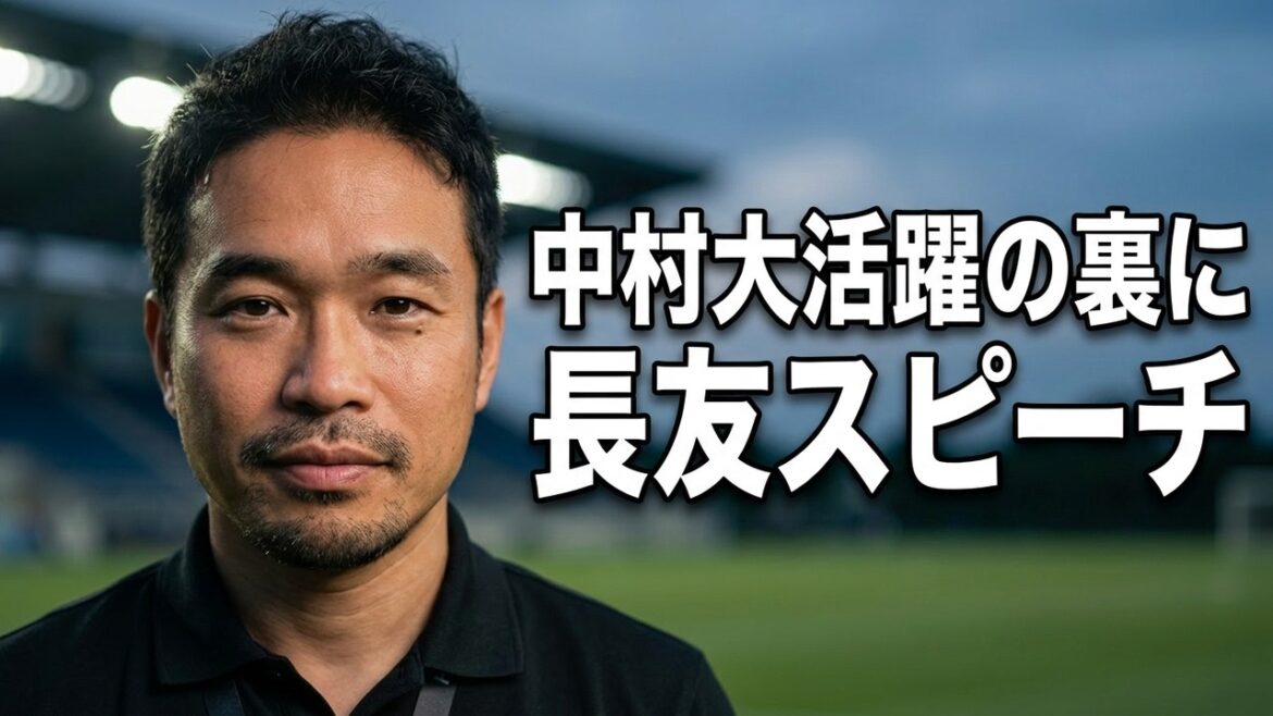 中村が断言。活躍の要因に長友のスピーチ