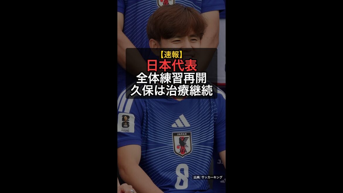 【速報】日本代表が全体練習再開！久保建英はスウェーデン戦欠場、町野修斗合流 #Shorts