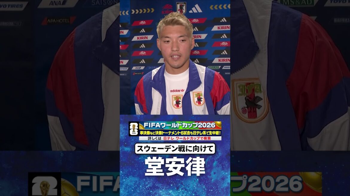 【スウェーデン戦2日前インタビュー】#堂安律 #サッカー日本代表 #FIFAワールドカップ #W杯 #shorts