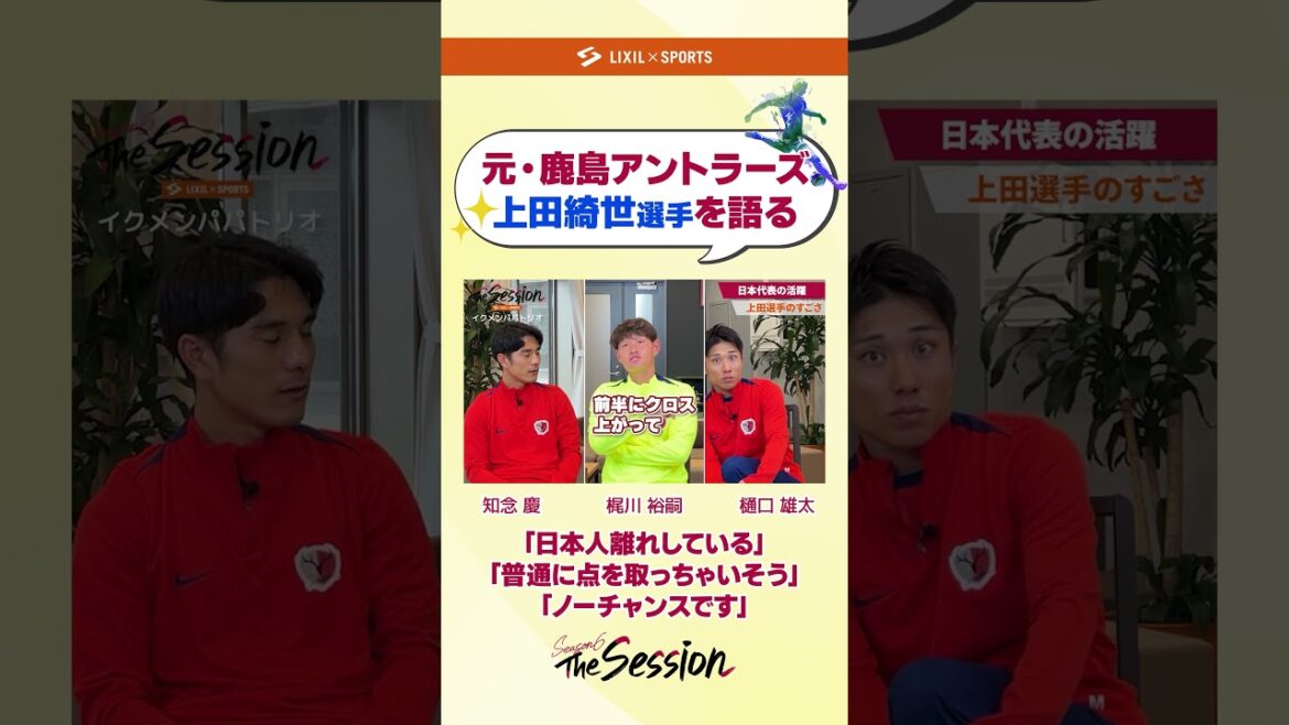 【LIXIL】鹿島アントラーズ The Session Season6 vol.10 Part1 〜元鹿島アントラーズ・上田綺世選手を語る〜 知念慶選手×梶川裕嗣選手×樋口雄太選手 #shorts