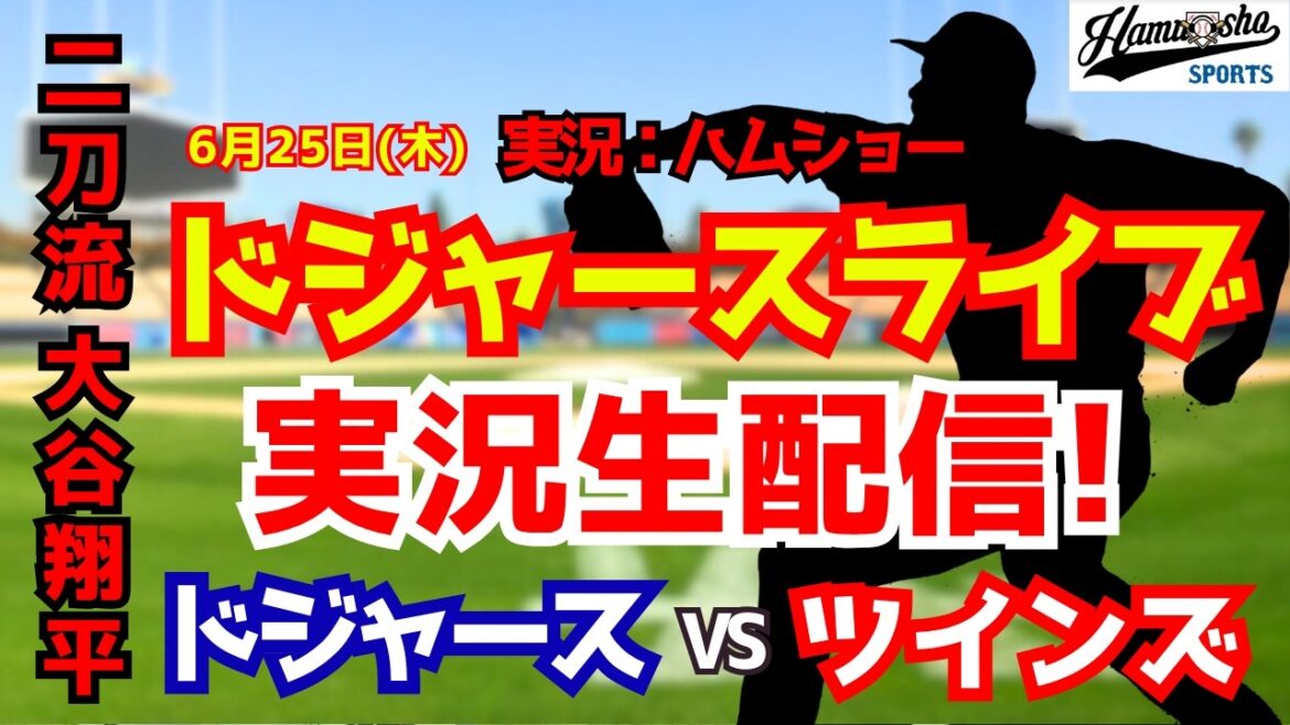【大谷翔平出場】【ドジャースライブ】ドジャース対ツインズ 6/25 【野球ラジオ調実況】 #大谷翔平 #ドジャース