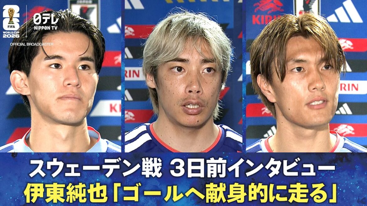 【ゴールへ献身的に走る】スウェーデン戦 3日前インタビュー 伊東純也/後藤啓介/小川航基|FIFAワールドカップ2026 【ゴールへ献身的に走る】スウェーデン戦 3日前インタビュー 伊東純也/後藤啓介/小川航基|FIFAワールドカップ2026