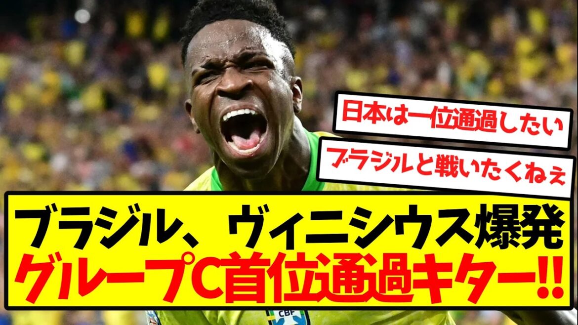 【完全覚醒】ブラジル、ヴィニシウス爆発グループC首位通過キター！！