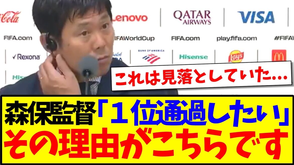 【名将】森保監督「１位通過したい」その理由がこちらです
