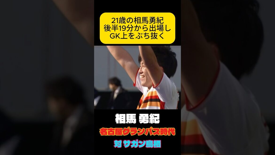 名古屋にいた21歳の相馬勇紀　サッカー日本代表