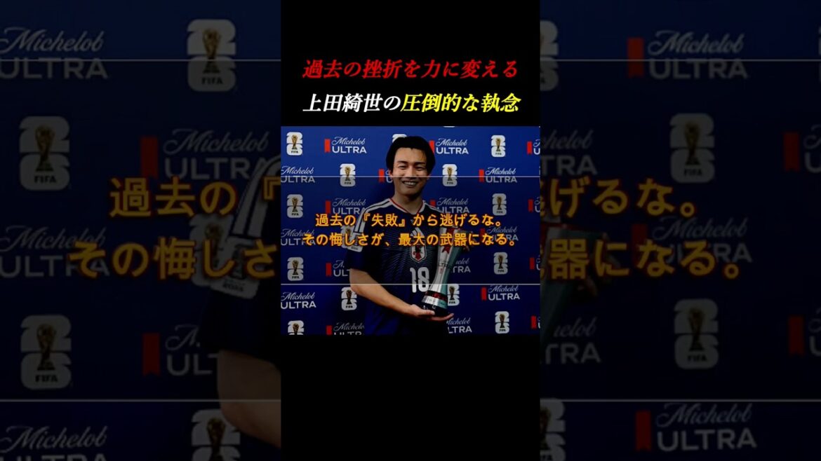過去の挫折を力に変えろ。上田綺世がW杯で晴らした「4年越しの悔しさ」 #自己啓発 #サッカー #ワールドカップ 過去の挫折を力に変えろ。上田綺世がW杯で晴らした「4年越しの悔しさ」 #自己啓発 #サッカー #ワールドカップ