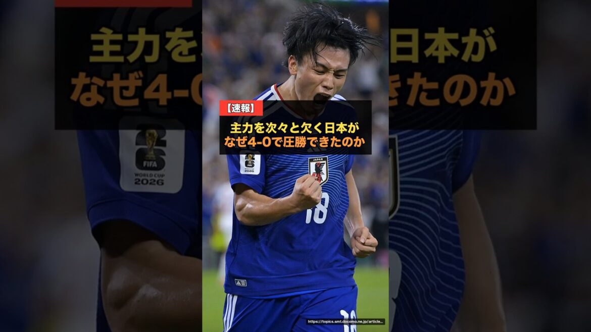 主力を次々と欠く日本代表がなぜ4-0で圧勝できたのか…三笘・南野・遠藤・久保を欠いても圧倒する選手層の厚さに世界が驚愕【海外の反応 W杯2026】 #サッカー日本代表