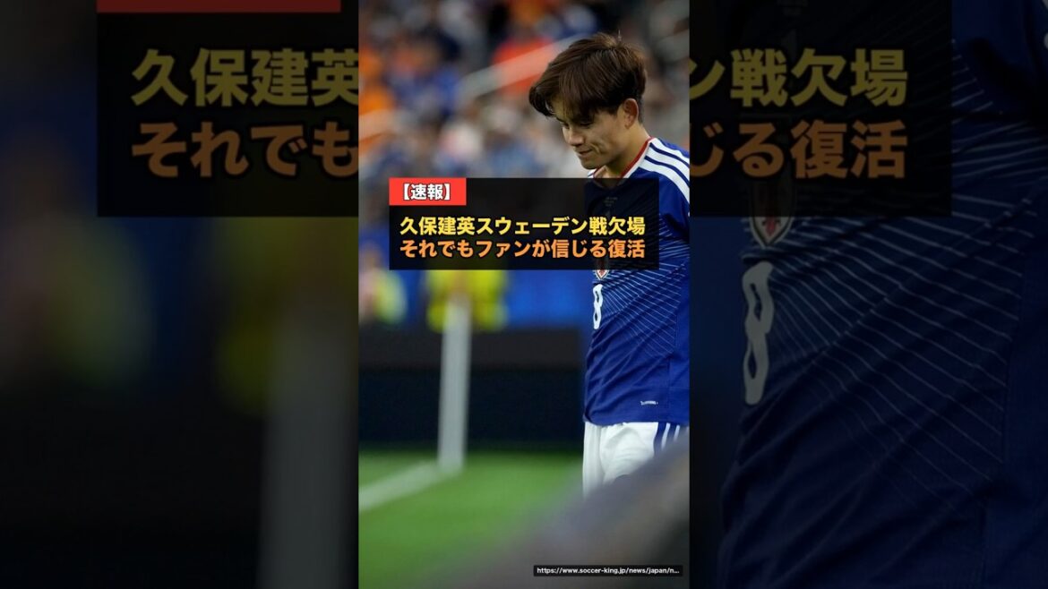 久保建英、スウェーデン戦の欠場が決定…ナッシュビルに残り治療継続、決勝トーナメントでの復帰を目指す【W杯2026】 #サッカー日本代表 #久保建英