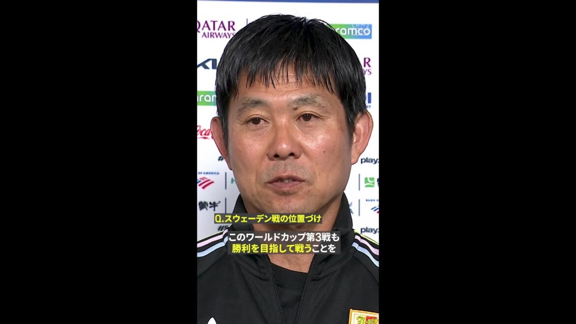 🇯🇵森保一監督「第3戦もあくまで勝利を目指して戦う」スウェーデン戦前日インタビュー🎙️ #FIFAワールドカップ #本気で楽しむならDAZN