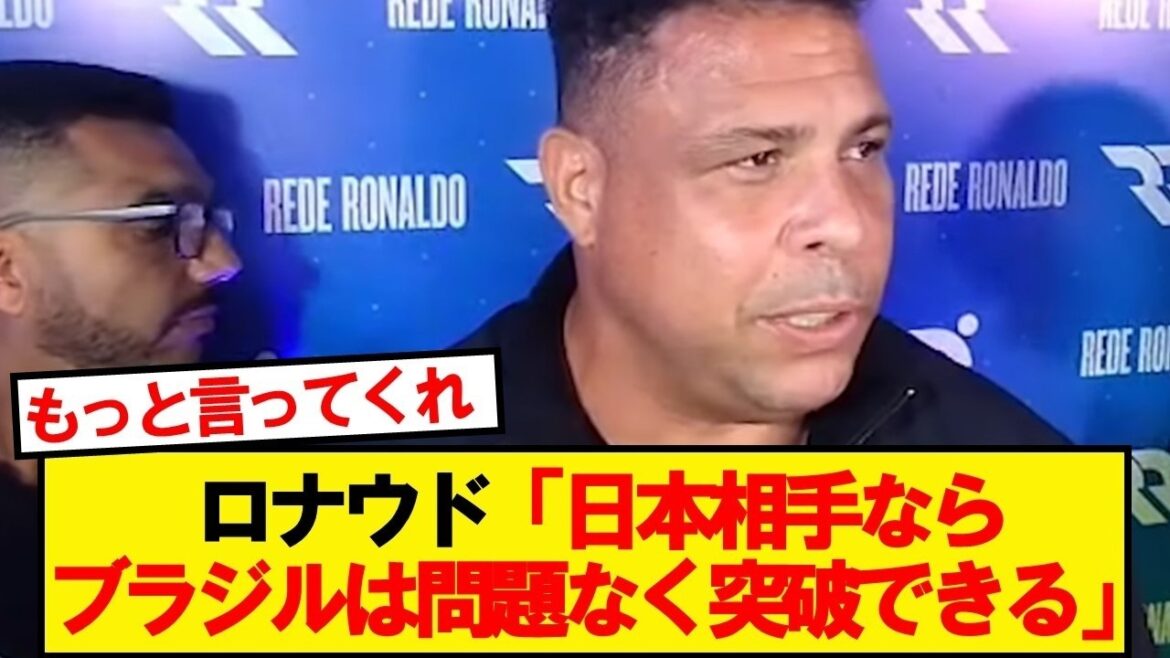 【超朗報】ブラジルのレジェンド・ロナウド、日本を舐め腐ってる模様wwwwww