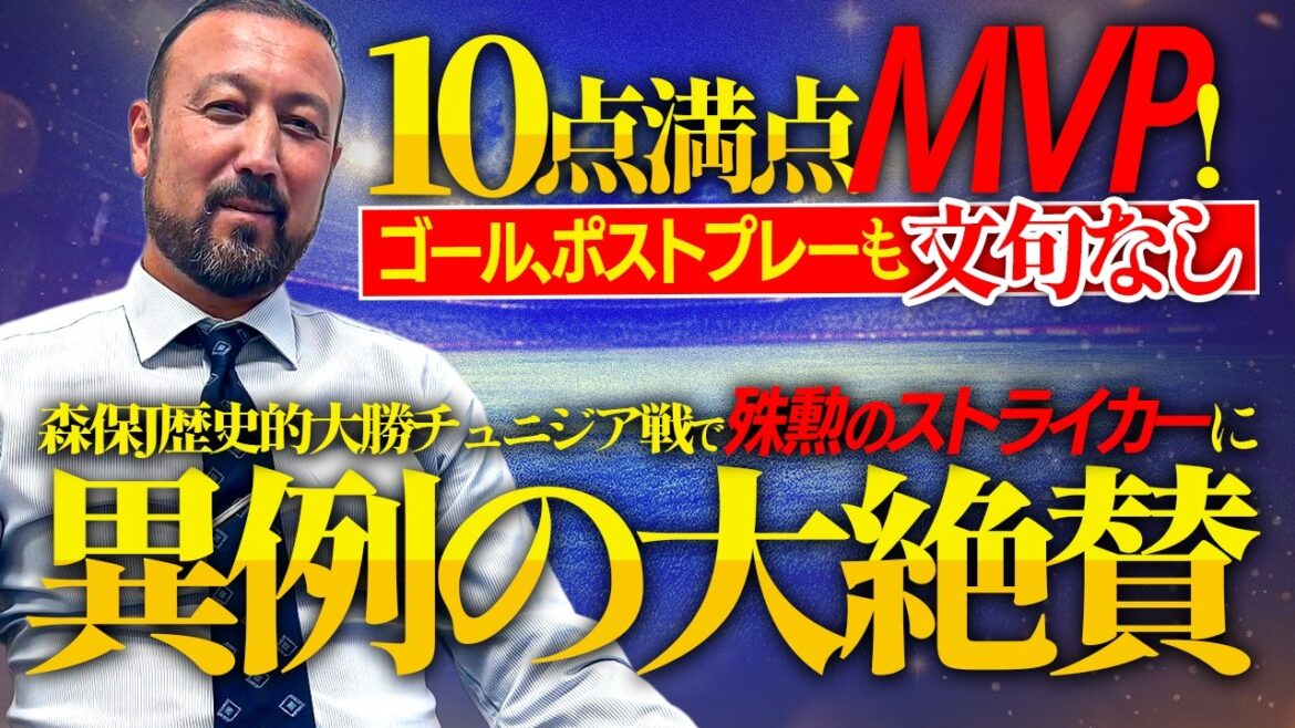 「10点満点MVP！ゴール、ポストプレー文句なし」森保J歴史的大勝チュニジア戦で殊勲のストライカーに異例の大絶賛