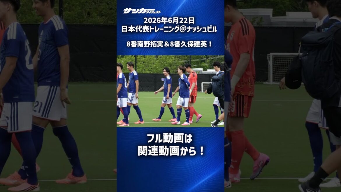 【日本代表】“8番”南野拓実＆“8番”久保建英夢の共演！ #shorts
