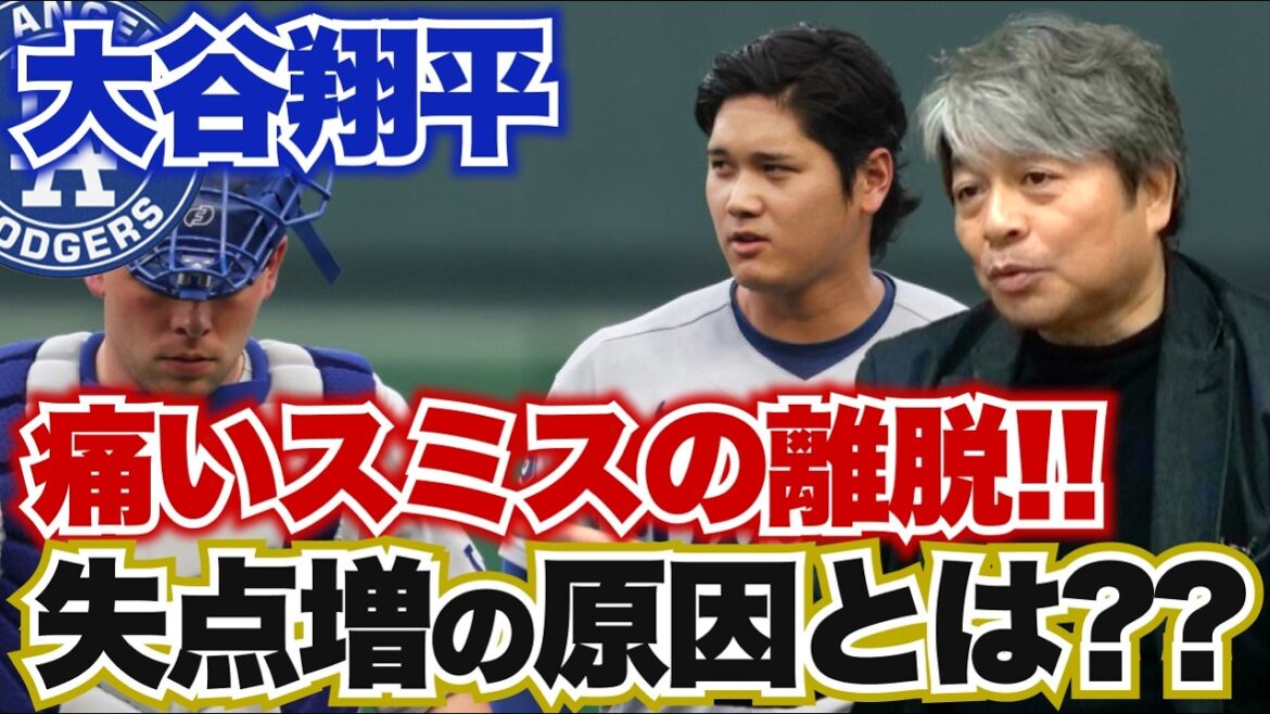痛いスミスの離脱!! 大谷の失点数が増えて来たのはラッシングとの息が合っていないから!? 投球内容自体は次の登板には本調子に戻る!? 武田一浩が大谷翔平の現状を徹底分析!!
