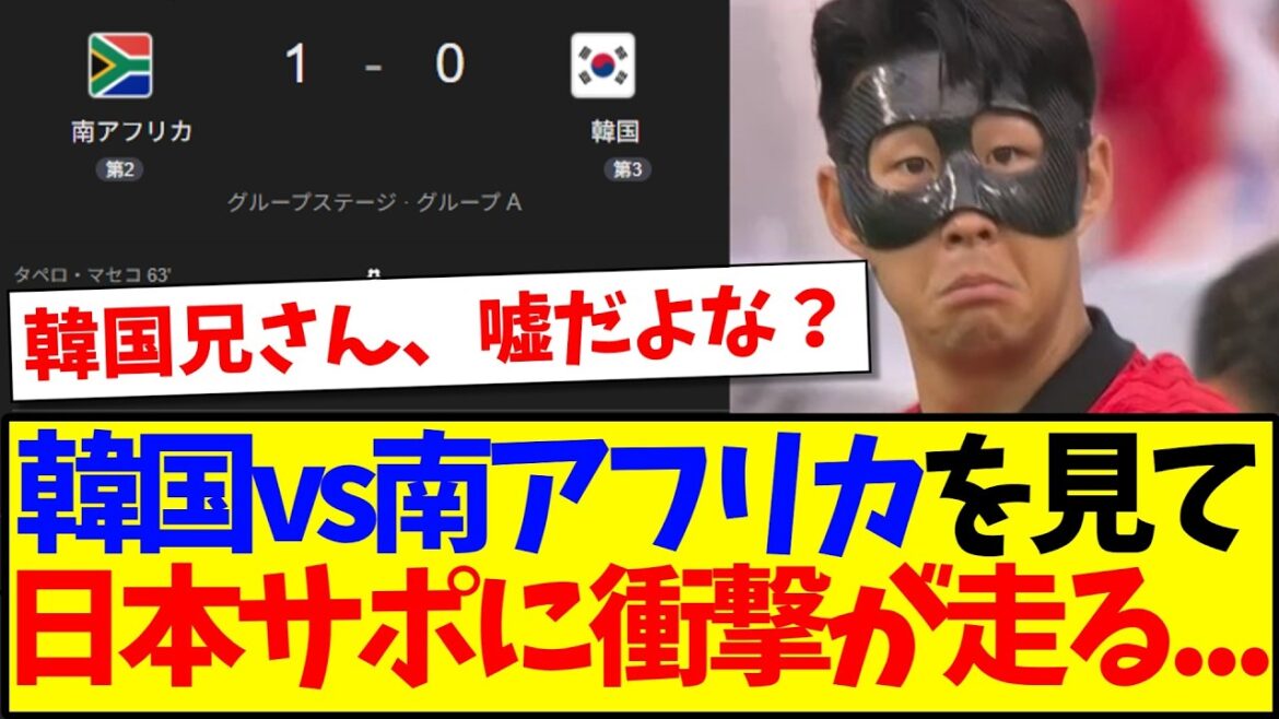 【速報】韓国代表vs南アフリカを見て、衝撃が走る日本サポの反応がこちらですwww