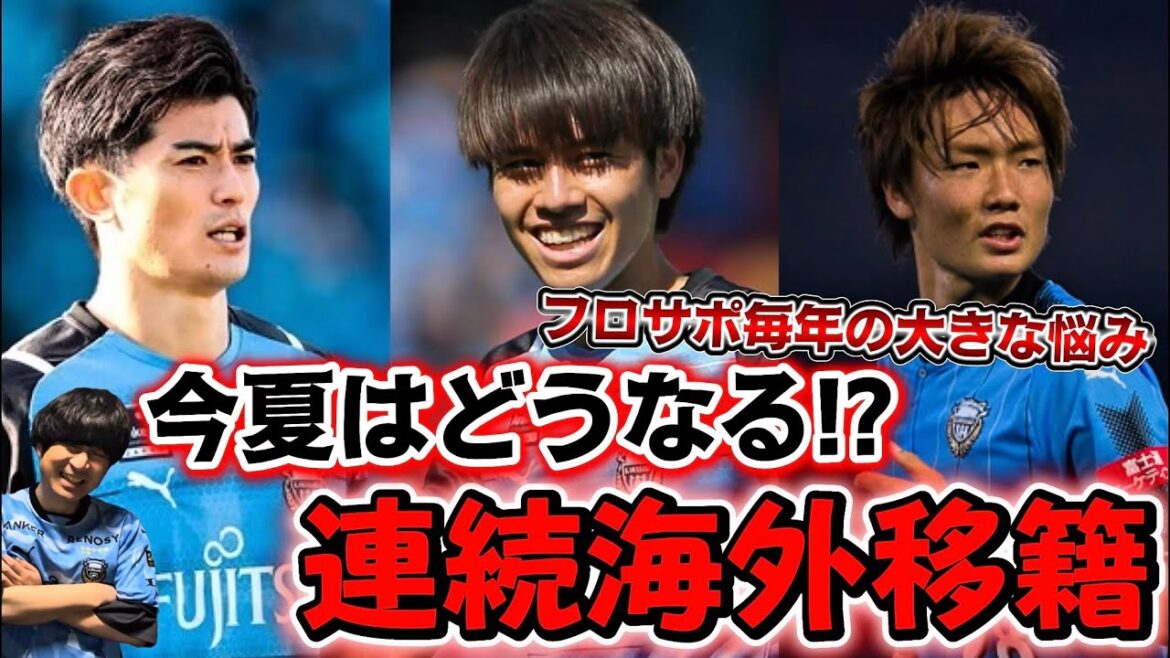 【川崎フロンターレ】フロサポ悩みの連続海外移籍は今夏も更新するのか!?それとも途絶えるのか!?