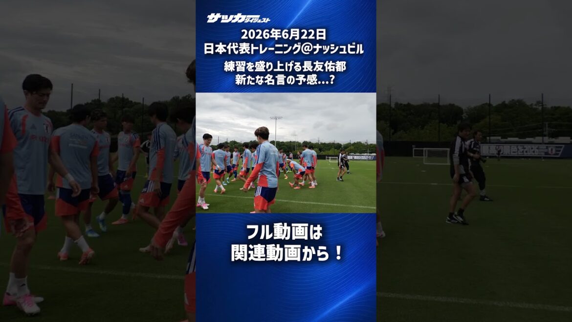 【日本代表】長友佑都、新たな名言誕生の予感！？ #shorts