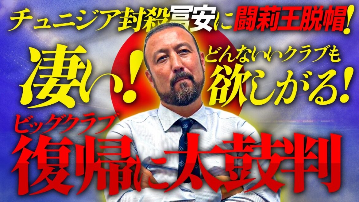「凄すぎる！どんなクラブも欲しがる」チュニジア封殺冨安に闘莉王脱帽！ビッグクラブ復帰に太鼓判