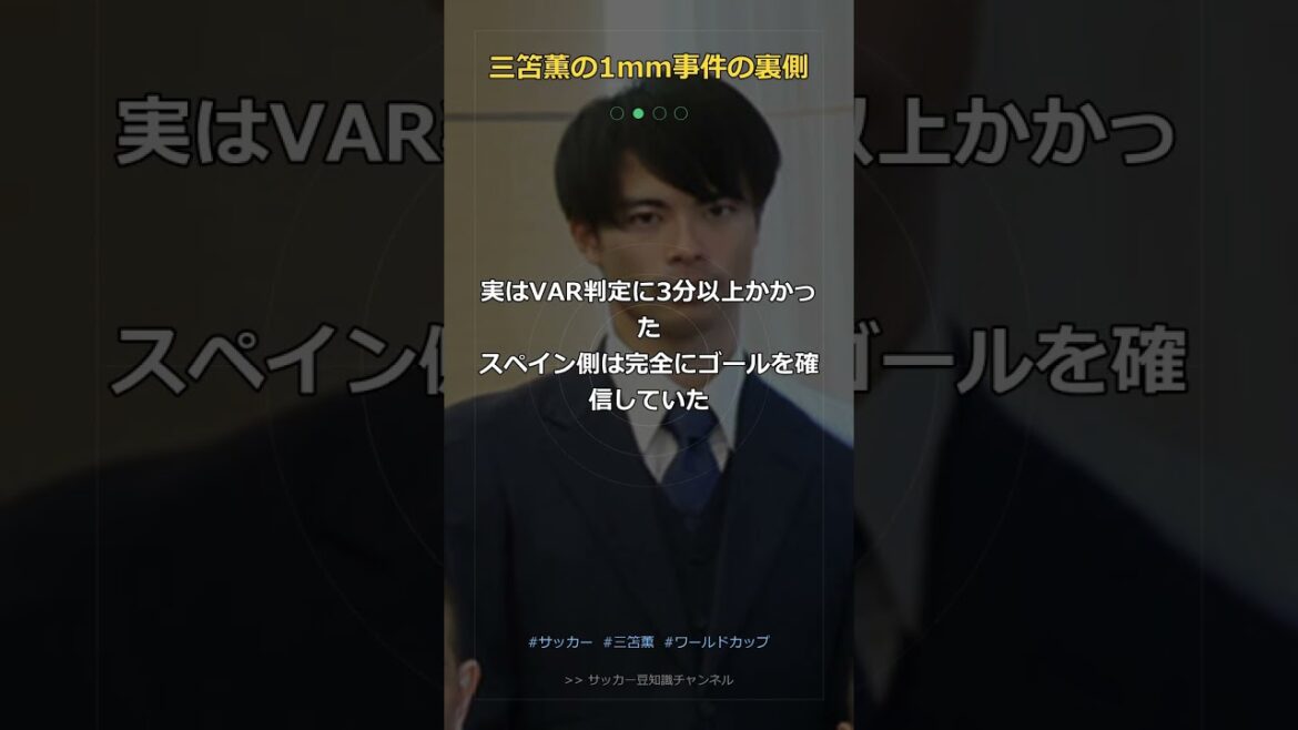 【衝撃】三笘薫の1mm…判定中に本人がしていた行動が鳥肌モノだった #Shorts
