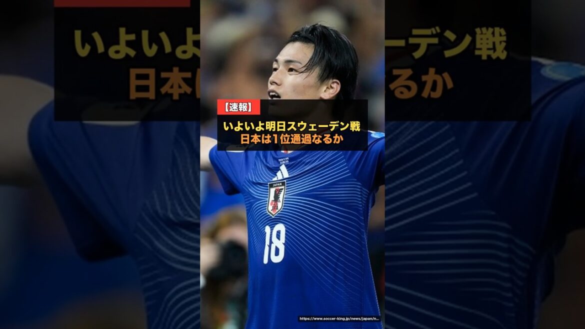 いよいよ明日！日本×スウェーデン戦…引き分け以上で決勝T進出、勝てば1位通過へ 久保不在でターンオーバーも【海外の反応 W杯2026】 #サッカー日本代表 #スウェーデン戦