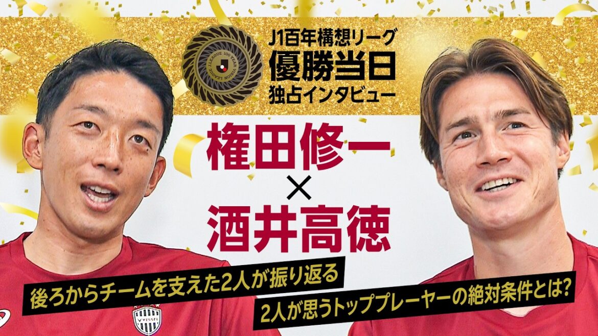 【優勝記念トーク】権田修一×酒井高徳｜後ろからチームを支えた2人がリーグを振り返る