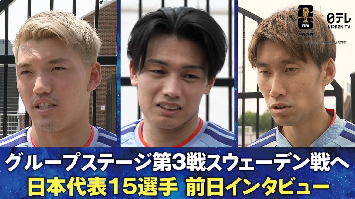 【勝って決勝トーナメントへ】GS最終戦vsスウェーデンへ向け上田綺世･堂安律･鎌田大地･中村敬斗･伊東純也ら15選手インタビュー｜FIFAワールドカップ2026