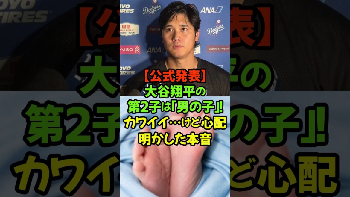 ついに明かされた「待望の長男」!大谷翔平の口から語られた性別発表の瞬間#大谷翔平 #ドジャース #第2子誕生 #公式発表 #男の子誕生