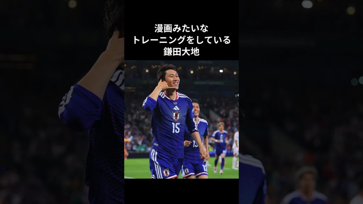 漫画みたいなトレーニングをしている鎌田大地　 #北中米w杯 #サッカー #サッカー日本代表 #鎌田大地 #トレーニング