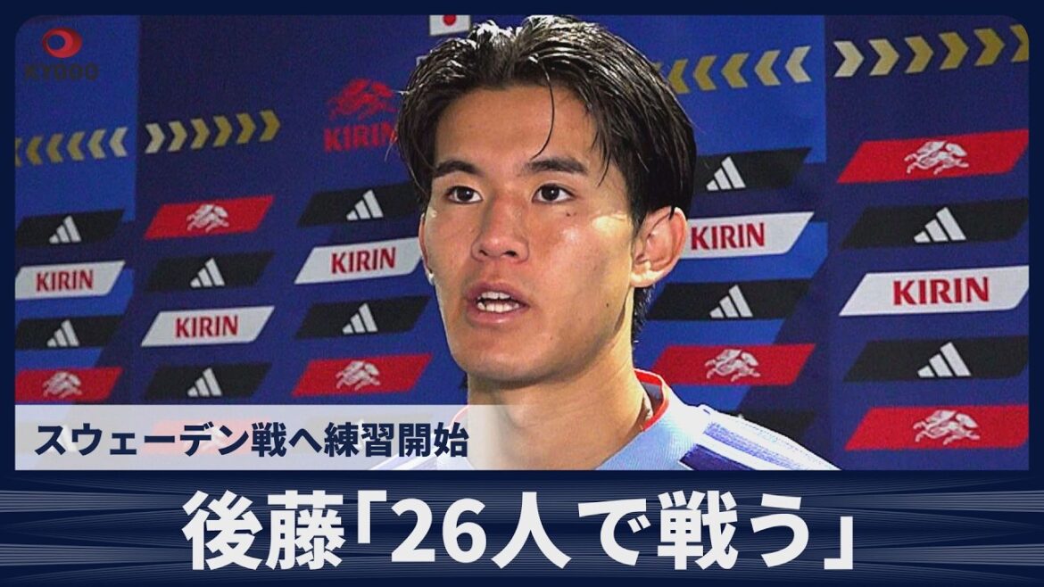 【速報】後藤啓介「26人で戦ってこそW杯」スウェーデン戦へ練習開始 【速報】後藤啓介「26人で戦ってこそW杯」スウェーデン戦へ練習開始