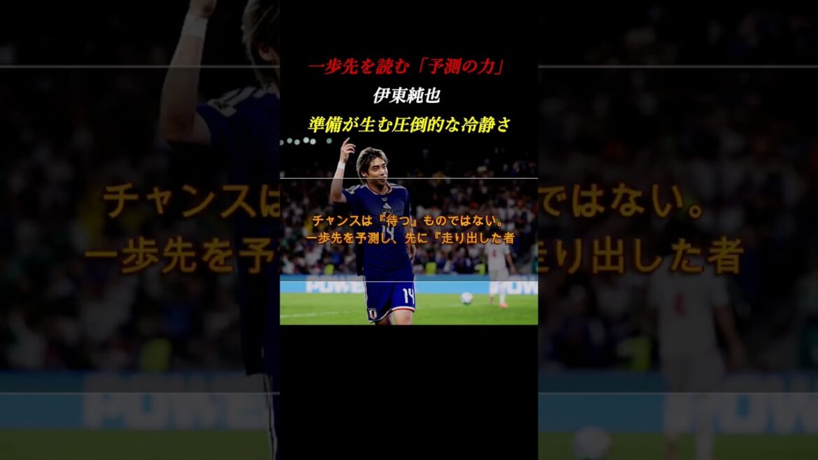 一歩先を読む力。伊東純也がW杯で魅せた「予測」と「準備」の極意 #自己啓発　#サッカー #ワールドカップ