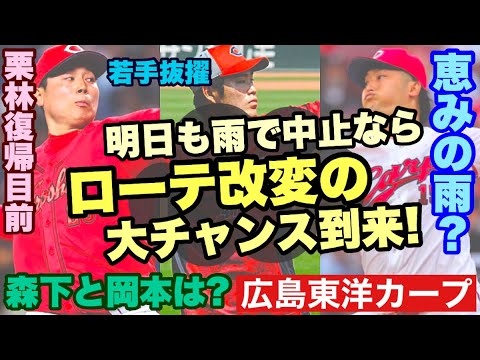 【広島東洋カープ】明日も雨予報! ローテがグッチャグチャになっていますが、床田はスライドのスライドをするのでしょうか? ローテを組み直すチャンスです 【床田寛樹】【栗林良吏】【新井貴浩】【カープ】