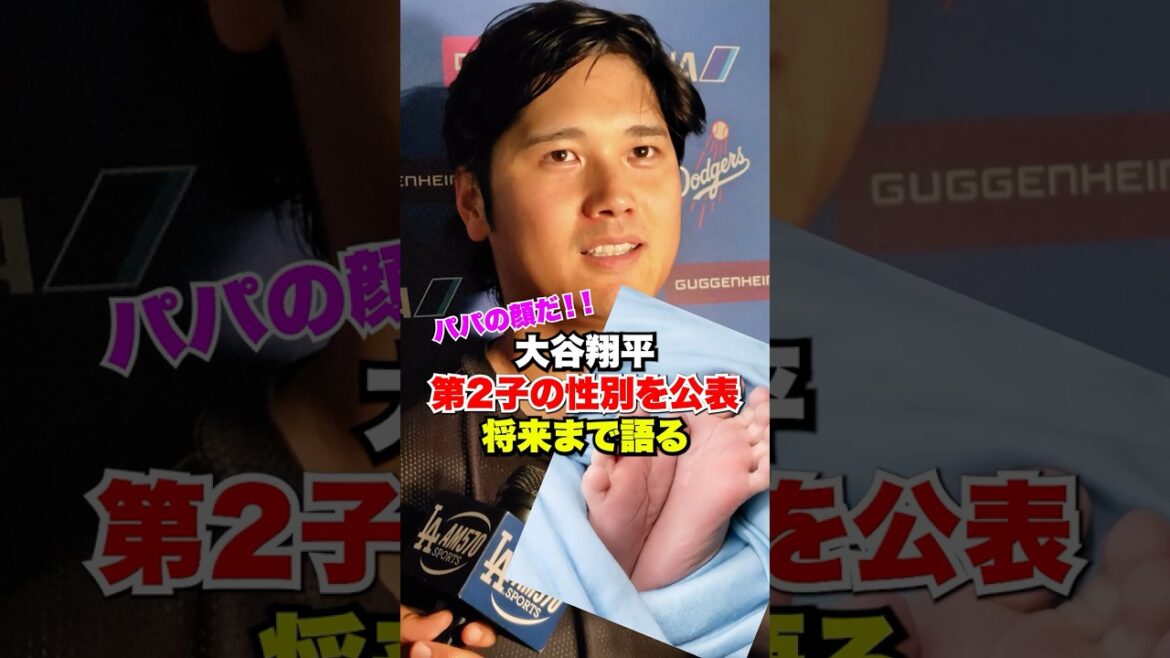 大谷翔平が第二子の性別を公表🔥将来まで語る‼️