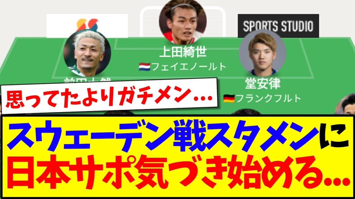 【速報】スウェーデン戦スタメン見て、気づき始める日本サポの反応がこちらです！