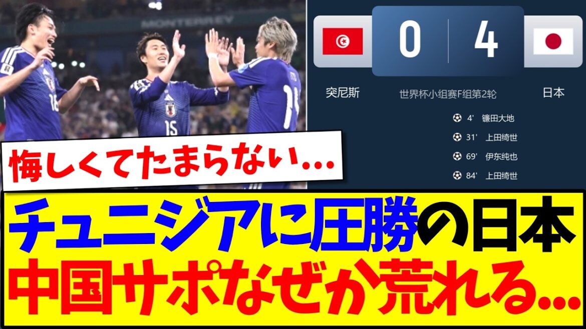 【中国の反応】チュニジアに圧勝した日本を見て、なぜか荒れ始める中国サッカーファンの反応がこちらですwww