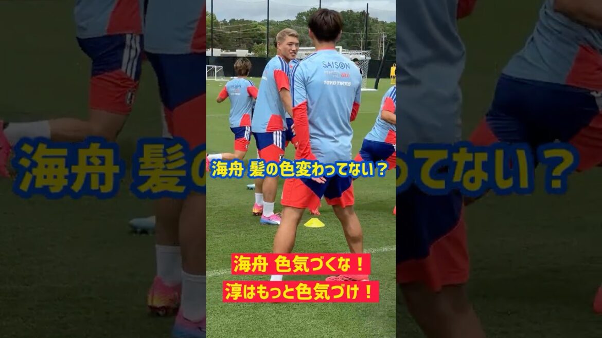 【髪の色】海舟色気づくな！ 淳はもっと色気づけ！スウェーデン戦まであと3日 #サッカー日本代表 #FIFAワールドカップ2026 #佐野海舟 #鈴木淳之介 #shorts