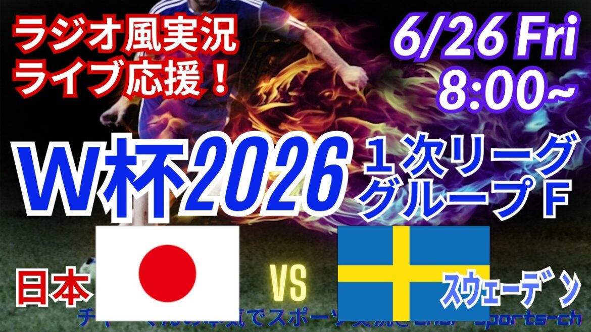 【サッカー・同時視聴ライブ応援】W杯1次リーグF組日本VSスウェーデンを同時視聴ライブ応援! #W杯今日速報 #日本代表 #日本スウェーデンライブ #ワールドカップ日本代表速報 #上田綺世 #鎌田大地 【サッカー・同時視聴ライブ応援】W杯1次リーグF組日本VSスウェーデンを同時視聴ライブ応援! #W杯今日速報 #日本代表 #日本スウェーデンライブ #ワールドカップ日本代表速報 #上田綺世 #鎌田大地